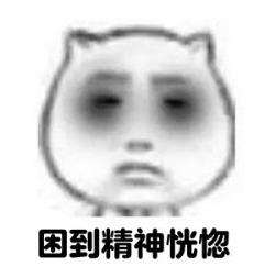 犯困瞌睡表情包
