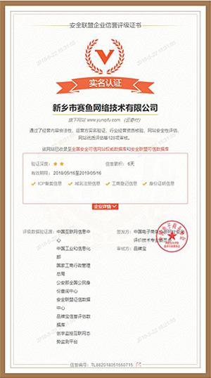 云奇付安全联盟企业信誉评级证书（实名认证）