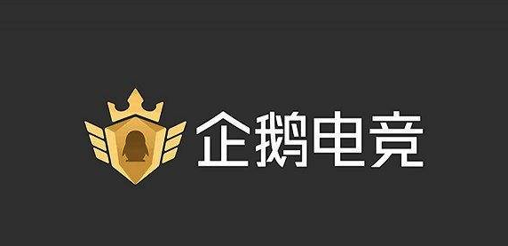 企鹅电竞