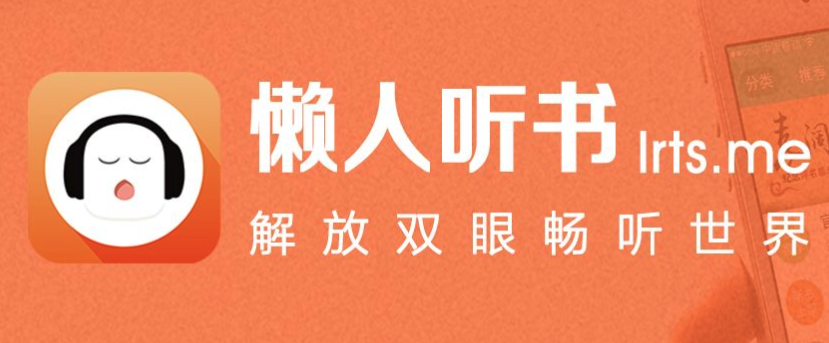 懒人听书