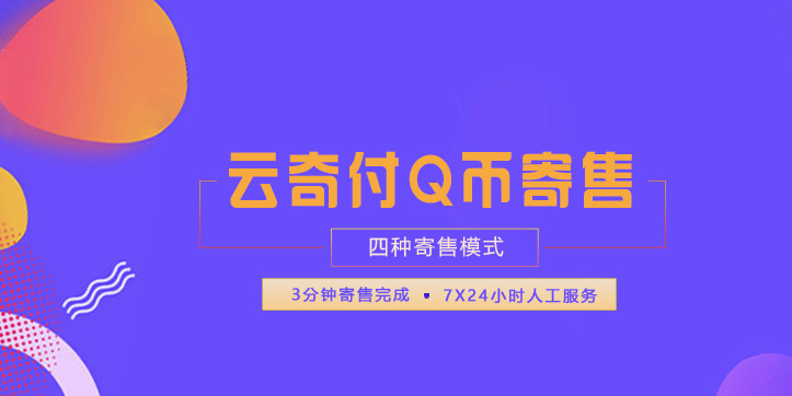 云奇付Q币寄售平台