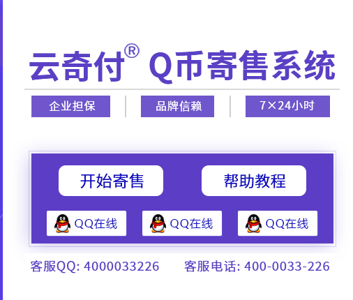 Q币寄售平台
