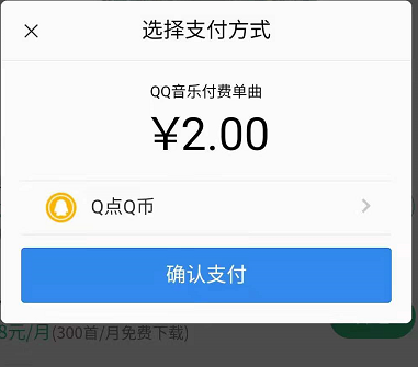 QQ音乐Q币购买