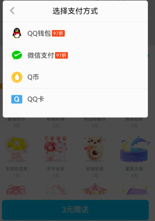 手机QQ送礼物