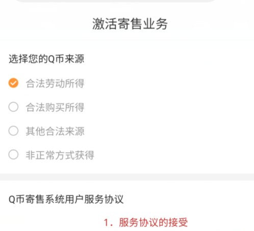 Q币寄售