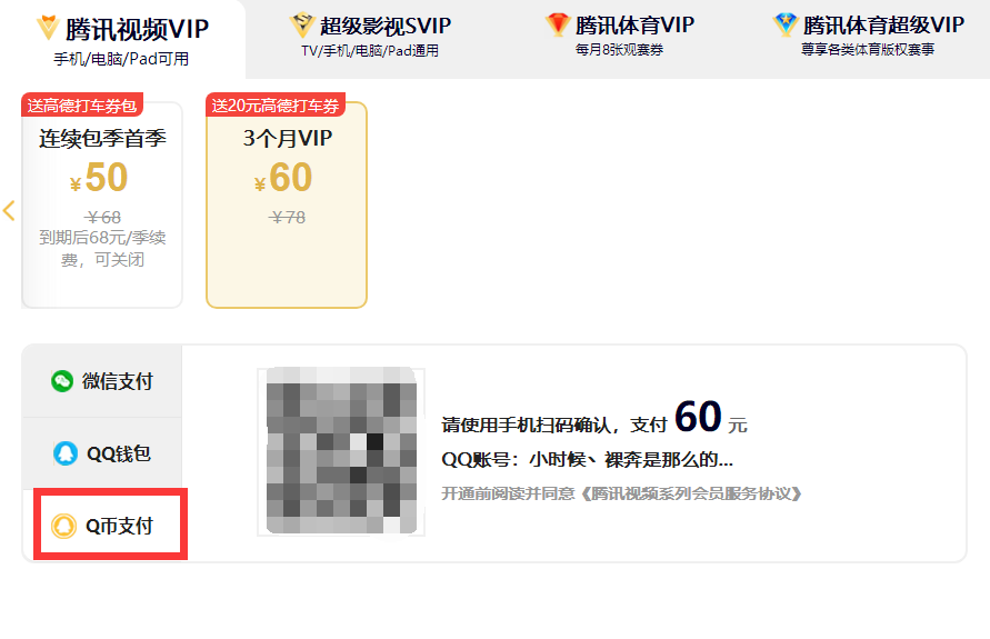 Q币腾讯视频