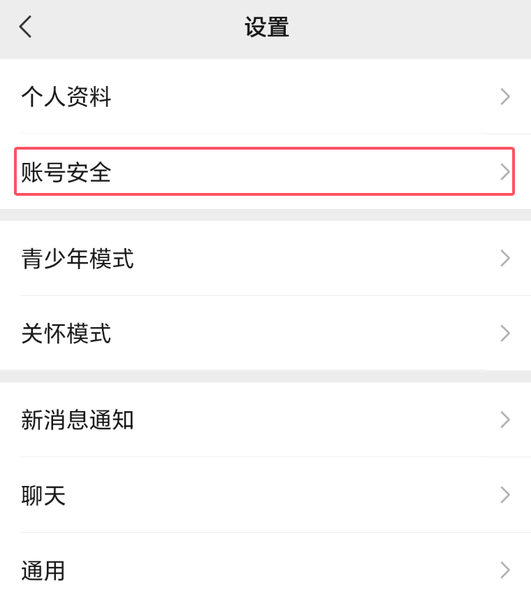 账号安全