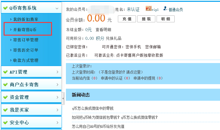 开始寄售Q币