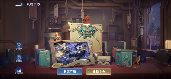 王者送礼物