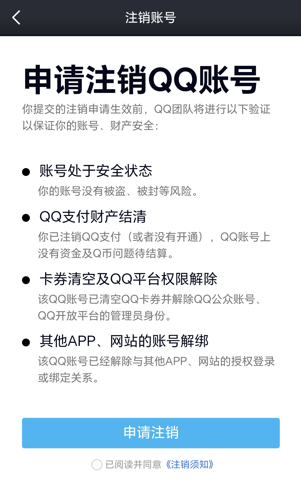 注销QQ